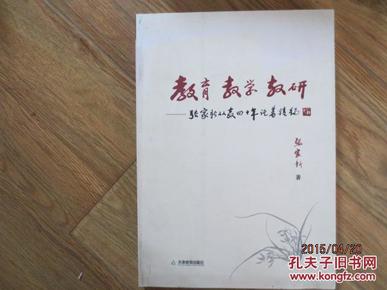 教育 教学 教研 张家新从教四十年论著精编