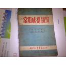 常用成药知识---家家必备 人人必读      缺后皮