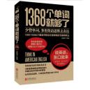 全场任意3本包邮，1368个单词就够了