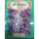 世界少年文学精选 汤姆 索亚历险记