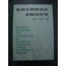 实用中西医结合诊断治疗学