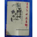李苦寒中国画辑