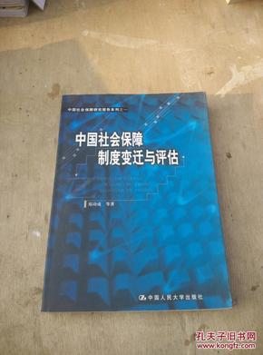 中国社会保障制度变迁与评估（私藏品好一版一印）