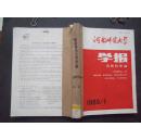 《河南师范大学》学报  1989年  第1—4期  合订本