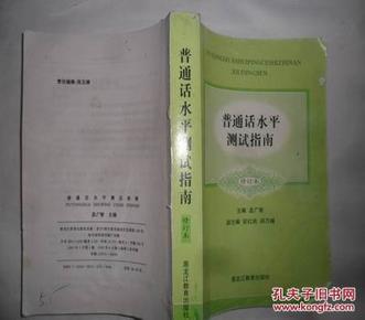 普通话水平测试指南（修订本） 大32开本623页   非馆藏   无后皮