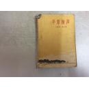 平原枪声(上册)1964年上海租型第1次印刷