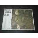 王幼學作品-畫院派精英-第一輯 簽贈本 帶信札一封 照片3張