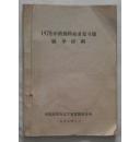 1978年药剂科业务复习题辅导材料  珍稀少