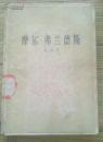 摩尔·弗兰德斯 W传236