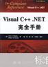 Visual C++.NET完全手册