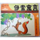 伊索寓言  第4 册（彩色大开本连环画）  9品上