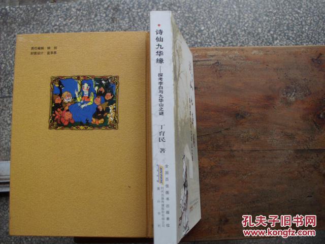 点击查看原图 诗仙九华缘(徐传德签赠本)