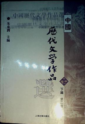 中国历代文学作品  下  （下编 第2册）