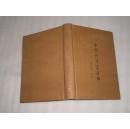 中国科学家辞典 现代第一分册      AB5856