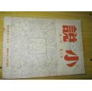 小说月刊  第六卷 第一期〈1951年8月〉