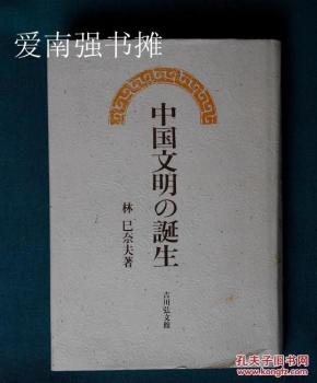 中国文明の诞生（中国文明的诞生、日文原版）