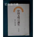 中国文明の诞生（中国文明的诞生、日文原版）