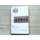 史学论文集（四川省史学会）