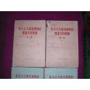 社会主义教育课程的阅读文件汇编 第一编2册、第二编2册 全4册