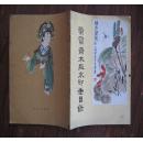 50年代16开：荣宝斋木版水印画目录.