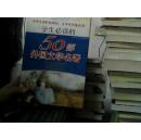 学生必读的50部外国文学名著（馆藏）