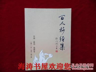 百人抄经集（第三卷，琅琊寺住持释顶光签名本）