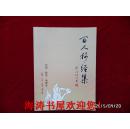百人抄经集（第三卷，琅琊寺住持释顶光签名本）