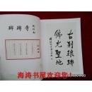 百人抄经集（第三卷，琅琊寺住持释顶光签名本）