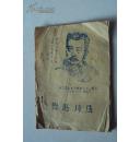 纪念鲁迅先生逝世31周年（1936-1967）  鲁迅诗选（油印本）