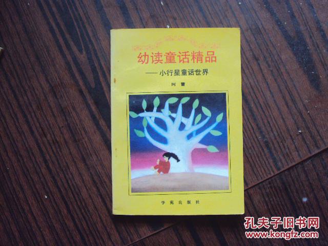 幼读童话精品——小行星童话世界