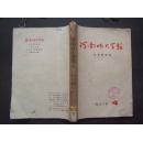《河南师大学报》 1980年  第4—6期  合订本