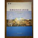 欧洲近代经济文化史论