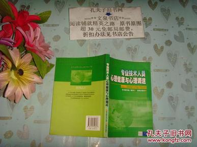 专业技术人员心理健康与心理调适  Z-15-1有的内页有字迹