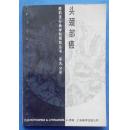 头颈部癌(癌的流行病学和预防丛书第九分册)86年1版1印8000册