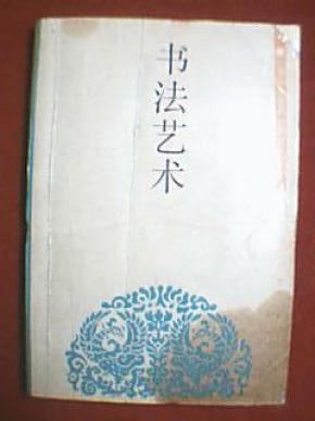 上海老年大学试用教材《书法艺术》 （此书不仅介绍书法理论及正、隶、篆、行、草书的写法，还特别介绍了诸体名家名作，附有各种名家名帖86幅）