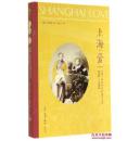 上海 · 爱：1850-1910 名妓、知识分子和娱乐文化