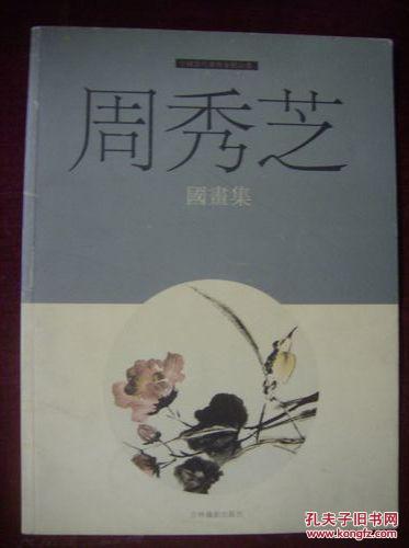 中国当代艺术家精品集——周秀芝国画集