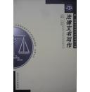 法律文书写作(附:法律文书写作自学考试大纲)(2000年第2版2003年印,私藏完整)