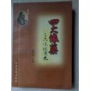 四大怀药与六味地黄丸（作者签赠本）