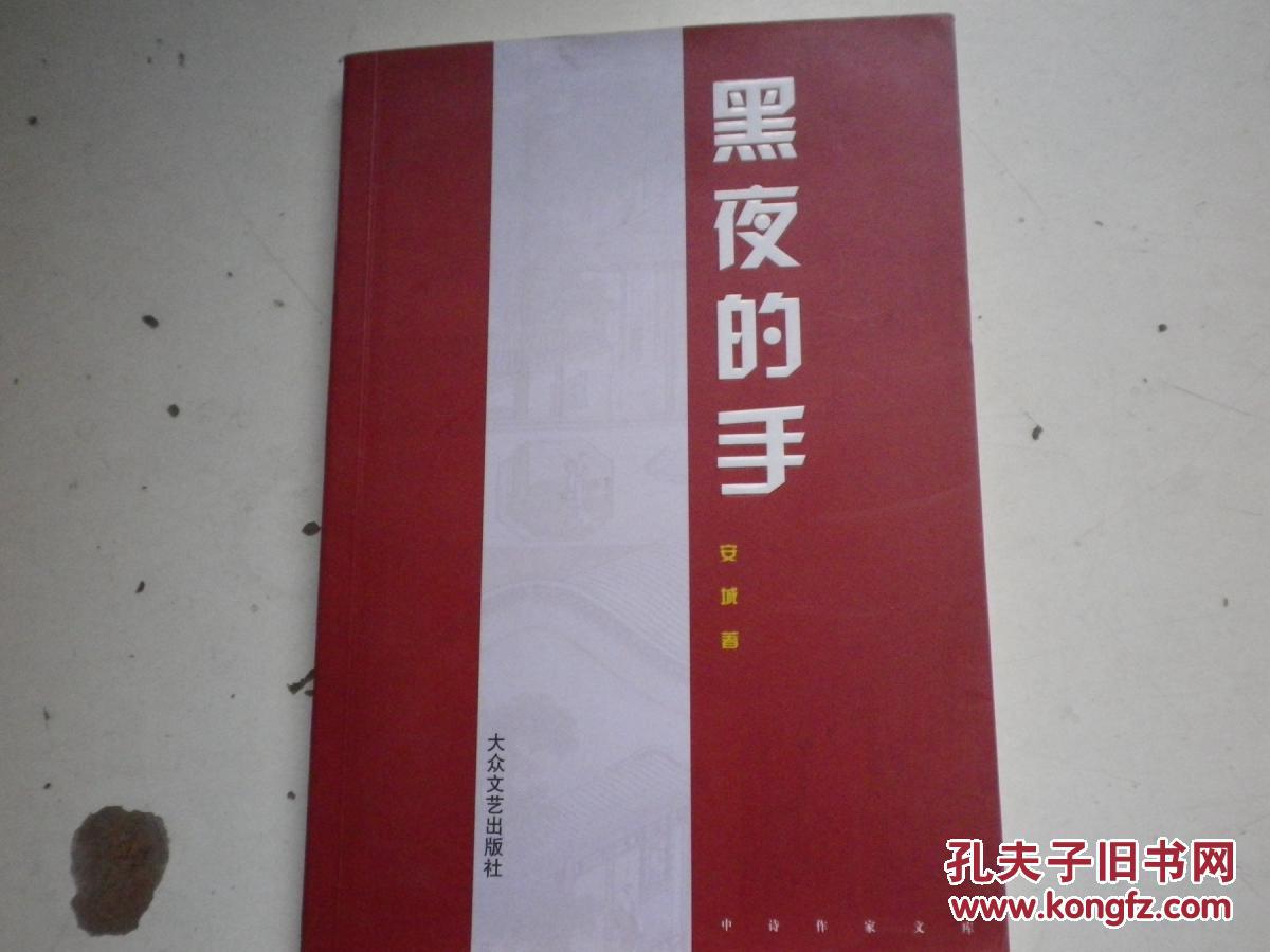 著者签名：安城《 黑夜的手 》32k