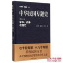 中华民国专题史/第十八卷 革命、战争与澳门，未开封,/////，/，