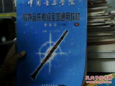 校外英语考级全国通用教材单簧管（7-9级）（下）