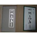 特展！ 时代花鸟 大八开115图 限定680部 日本古代花鸟画集成