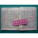 民国17年地理风水红格写本*论缶程理气宜手合用*《地理总论》*全1册*稀见！