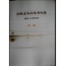围棋道场高级训练题（死活题第一册题目+手抄答案）