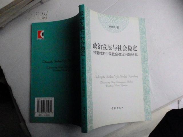 政治發(fā)展與社會(huì)穩(wěn)定：轉(zhuǎn)型時(shí)期中國社會(huì)穩(wěn)定問題研究