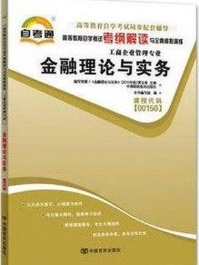 天一文化·自考通·高等教育自学考试考纲解读与全真模拟演练·工商企业管理专业：质量管理学