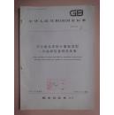 中华人民共和国国家标准：不合格品率的计量标准型一次抽样检查程序及表 GB8035-87 [馆藏]