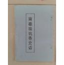 南雄珠玑巷史话 【铅字本】孤本 80年代的