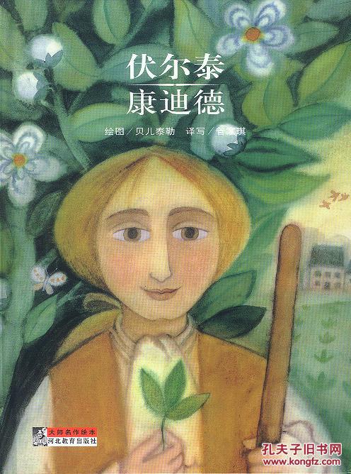 大师名作绘本之 50 康迪德 （伏尔泰）